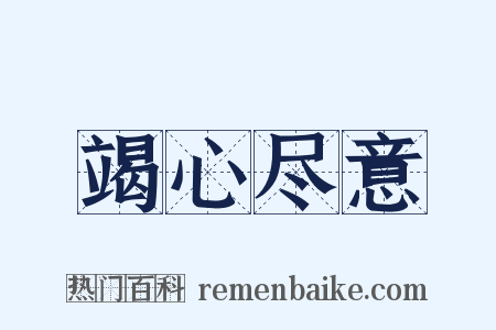 竭心尽意是什么意思的图片